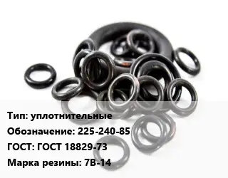 Кольцо РТИ уплотнительные 225-240-85 ГОСТ: ГОСТ 18829-73 7В-14